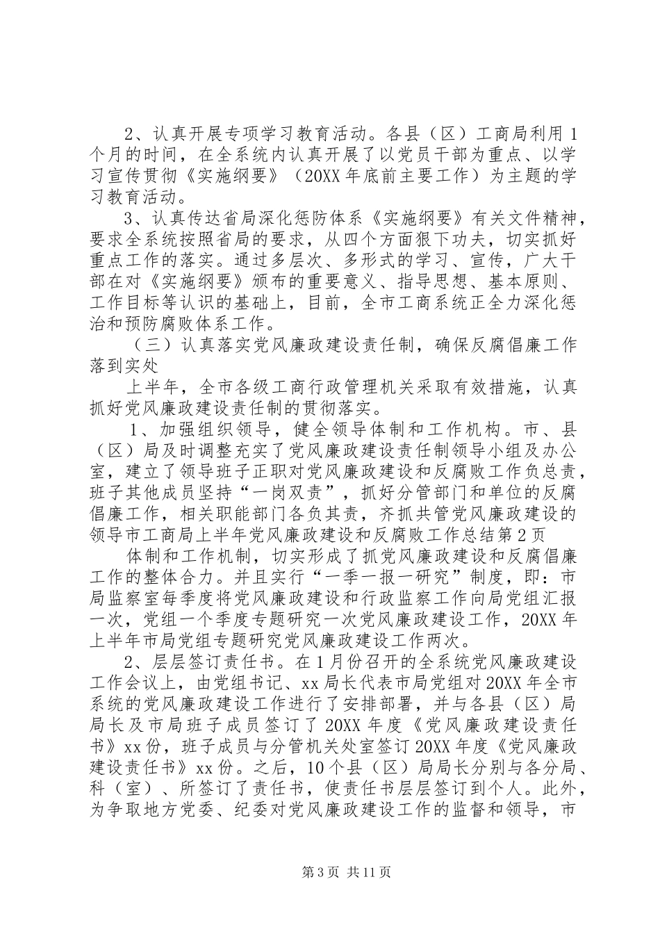2024年市工商局上半年党风廉政建设和反腐败工作总结_第3页