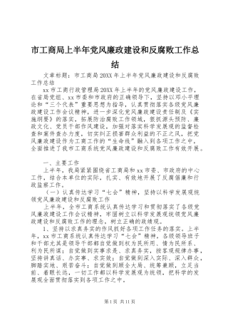 2024年市工商局上半年党风廉政建设和反腐败工作总结