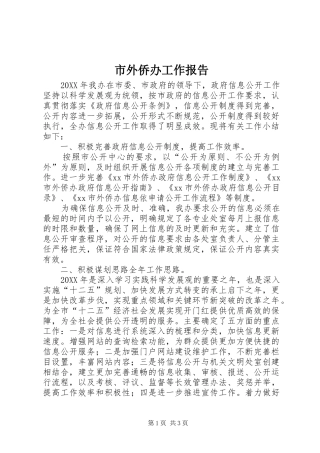 2024年市外侨办工作报告