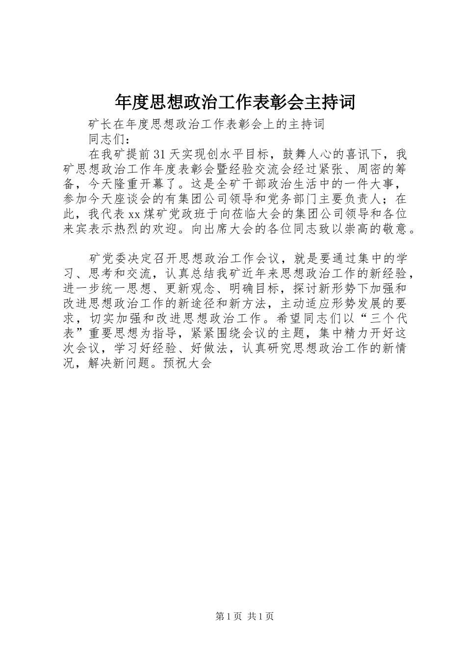 2024年年度思想政治工作表彰会主持词_第1页