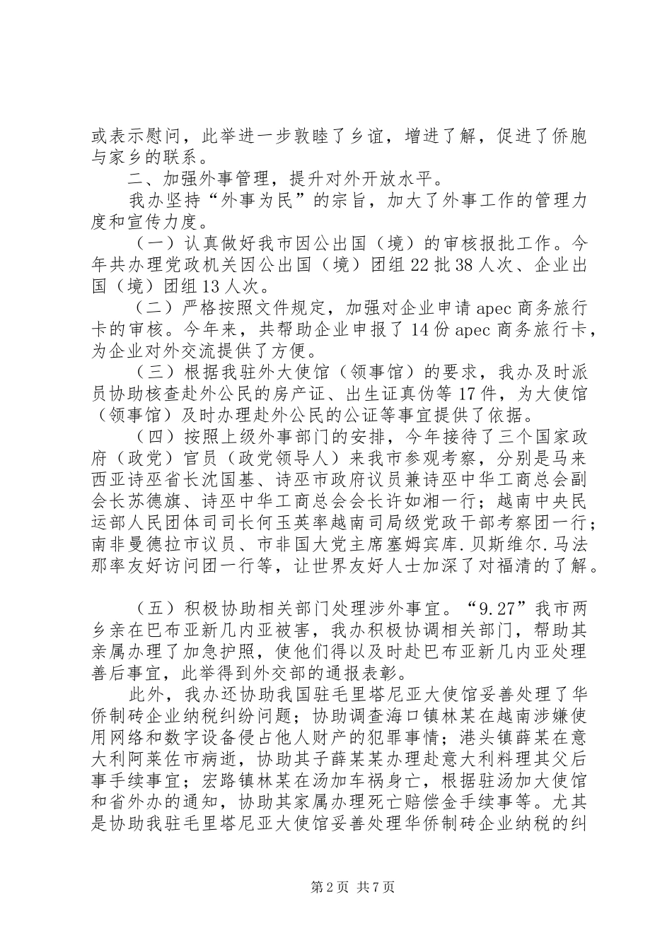 2024年市外侨办工作报告材料_第2页