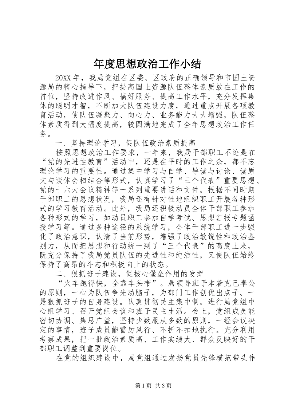 2024年年度思想政治工作小结_第1页