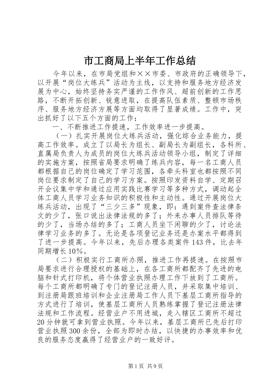 2024年市工商局上半年工作总结_第1页