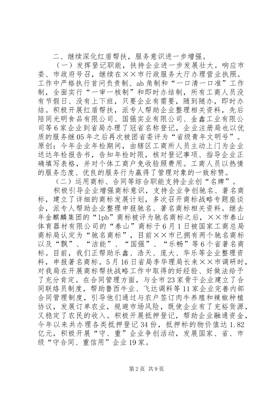 2024年市工商局上半年工作总结_第2页