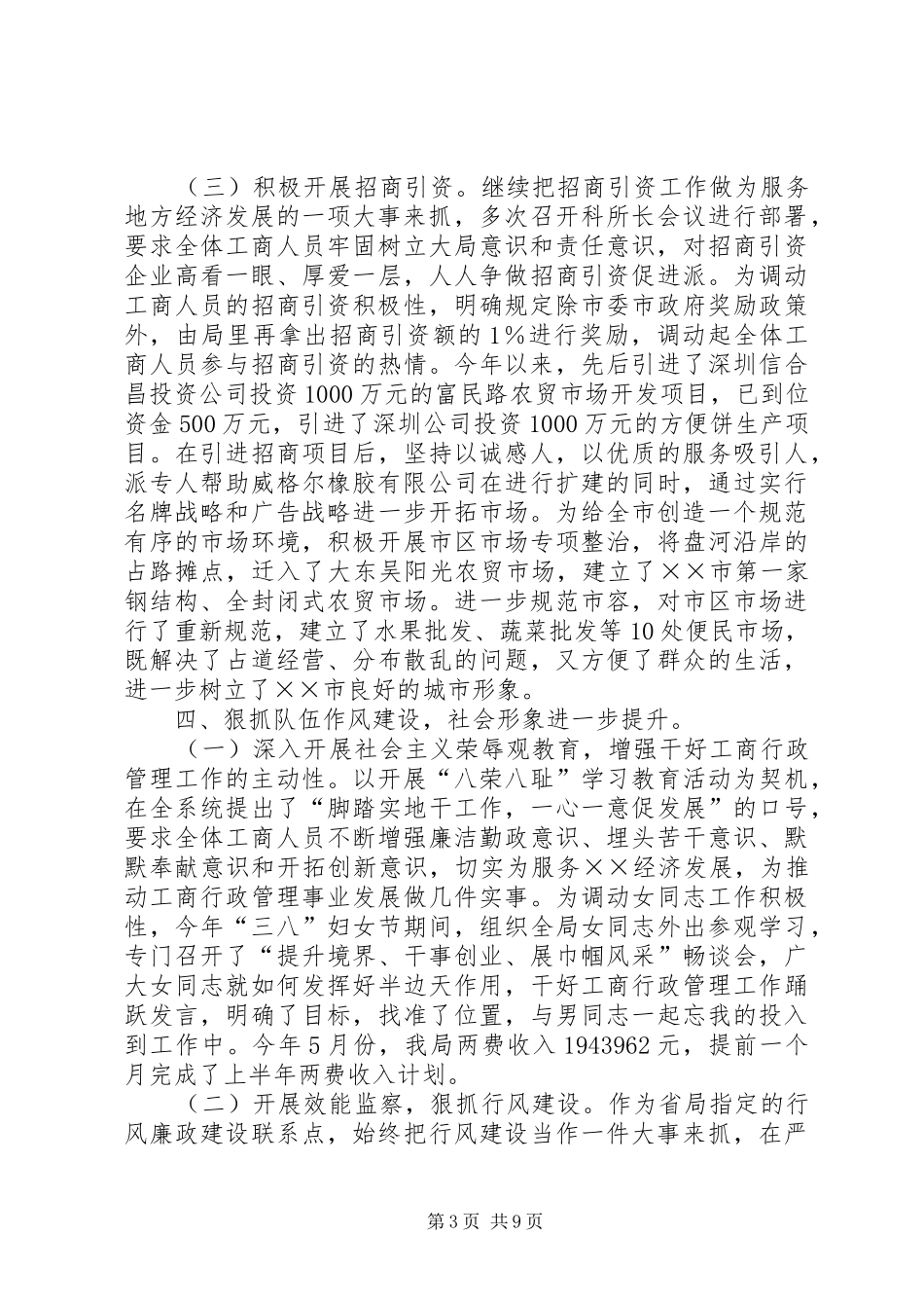 2024年市工商局上半年工作总结_第3页