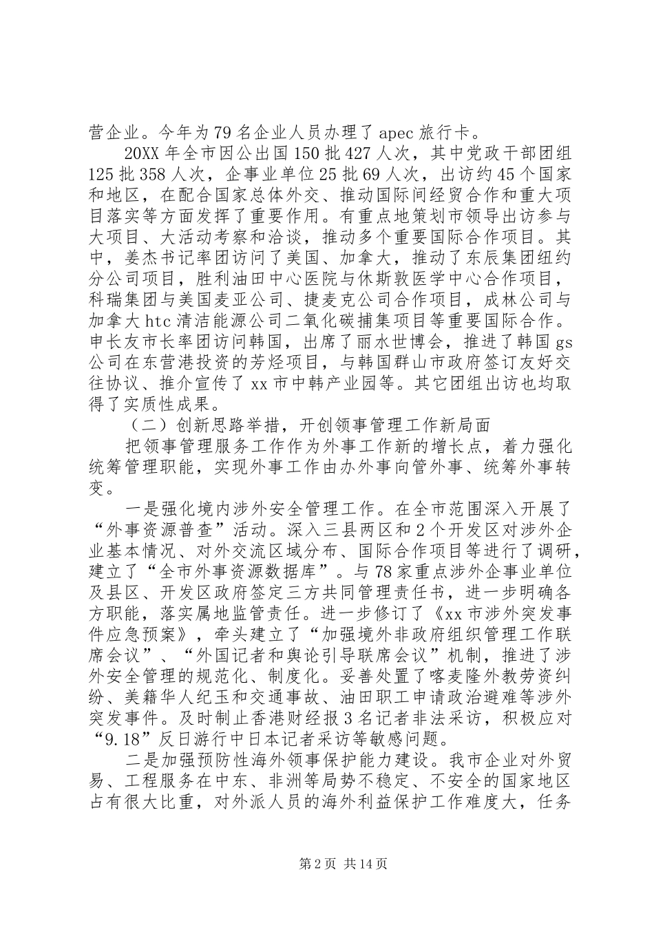 2024年市外侨办工作总结_第2页