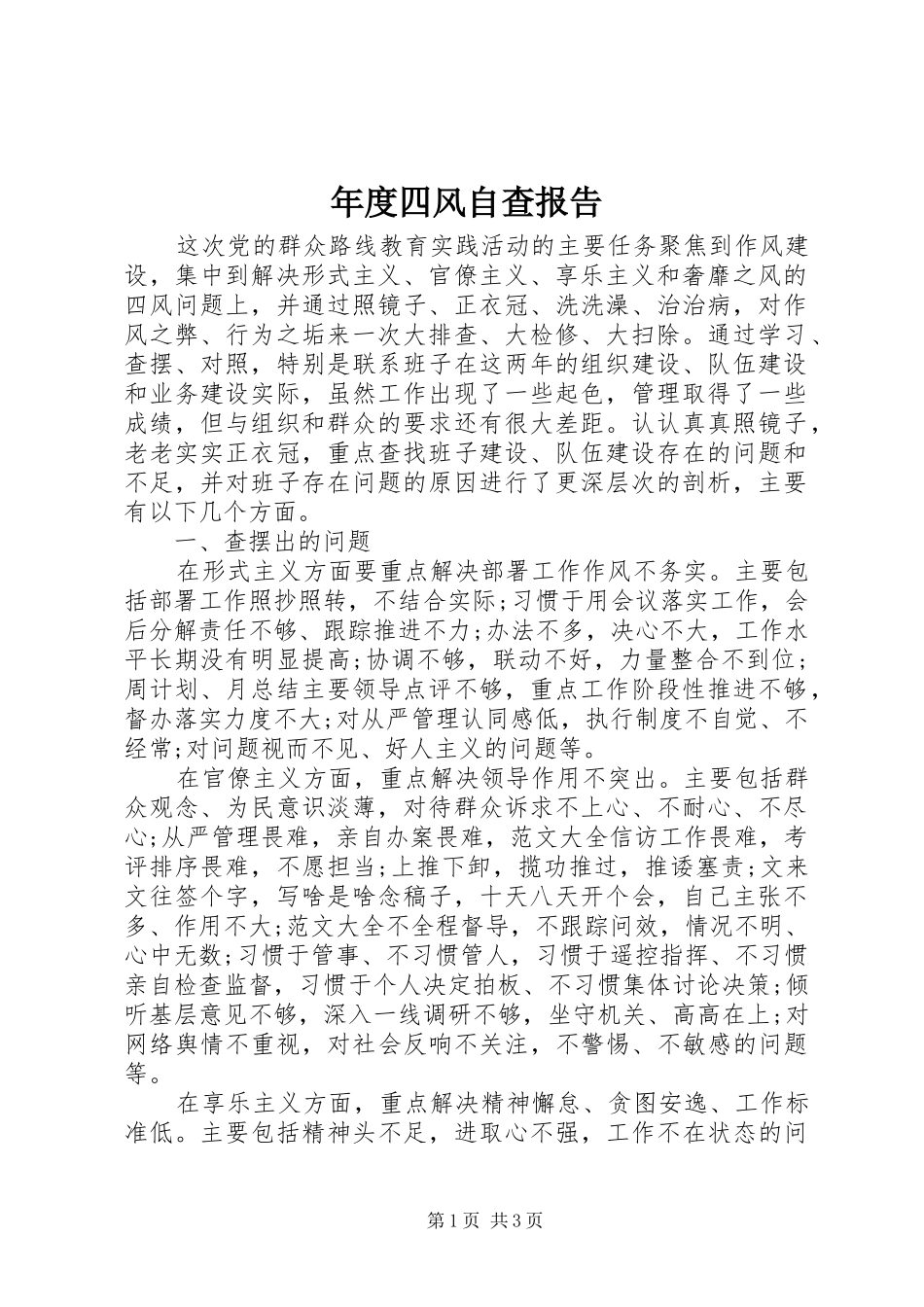 2024年年度四风自查报告_第1页