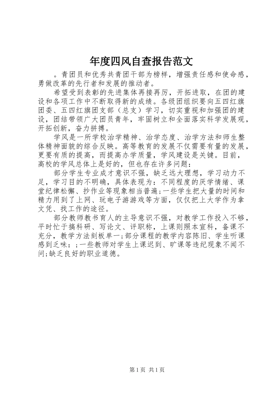 2024年年度四风自查报告范文_第1页