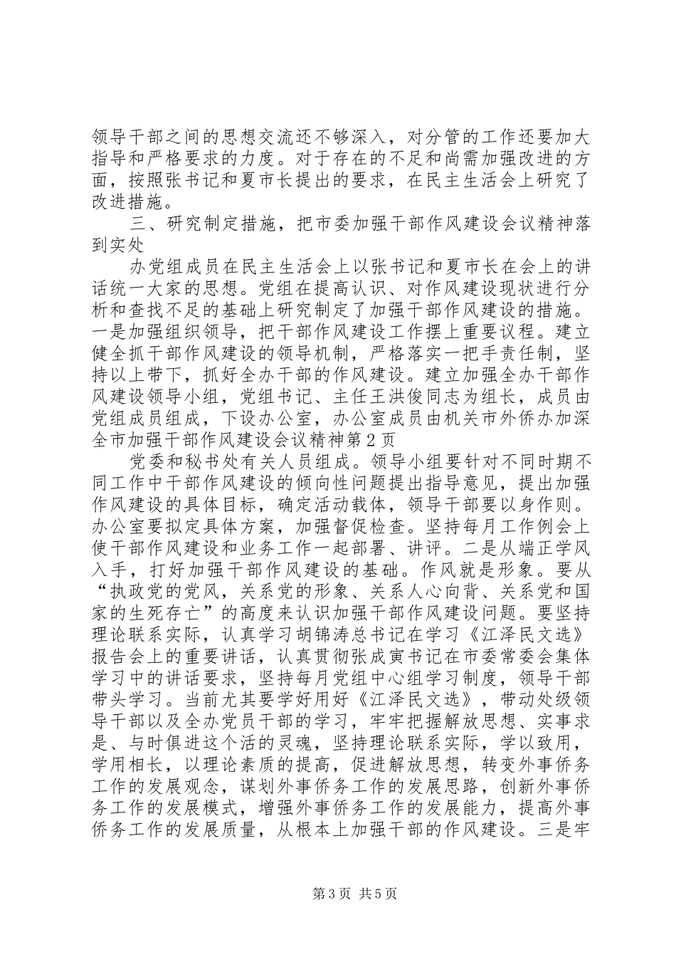 2024年市外侨办加深全市加强干部作风建设会议精神_第3页