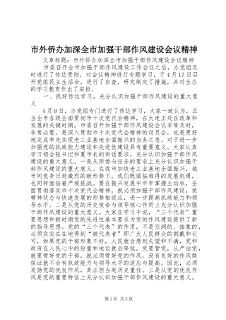 2024年市外侨办加深全市加强干部作风建设会议精神