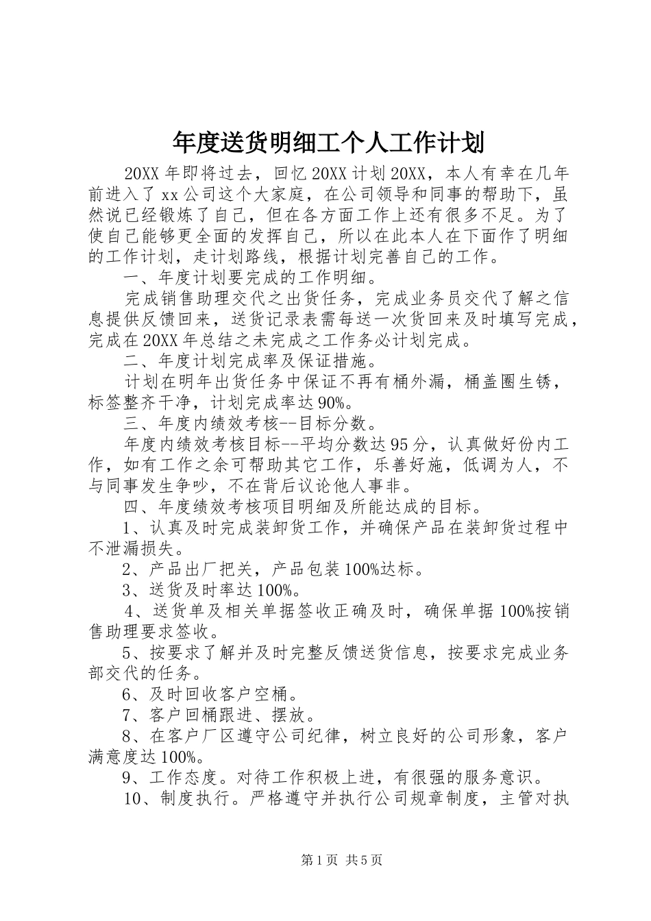 2024年年度送货明细工个人工作计划_第1页