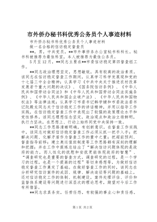 2024年市外侨办秘书科优秀公务员个人事迹材料