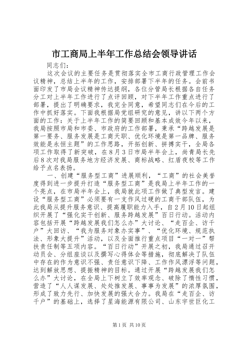 2024年市工商局上半年工作总结会领导致辞_第1页
