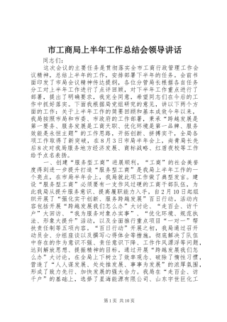 2024年市工商局上半年工作总结会领导致辞