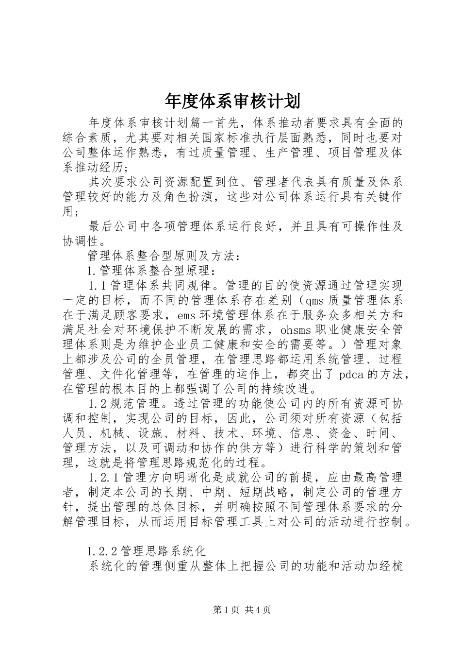 2024年年度体系审核计划_第1页
