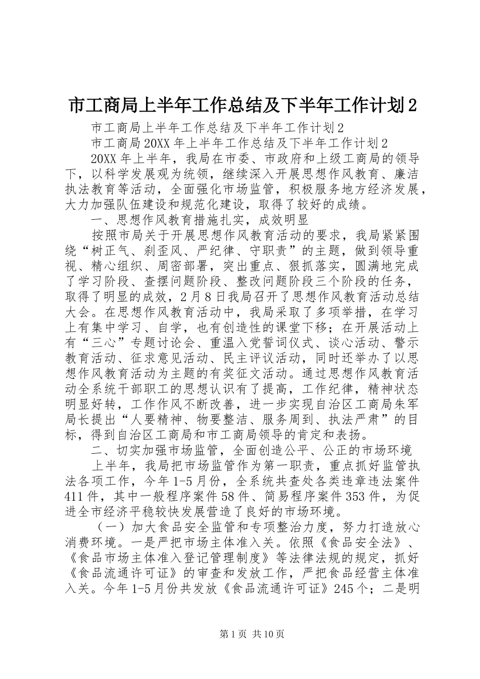 2024年市工商局上半年工作总结及下半年工作计划_第1页