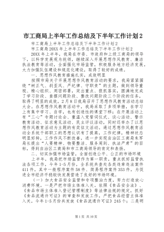 2024年市工商局上半年工作总结及下半年工作计划