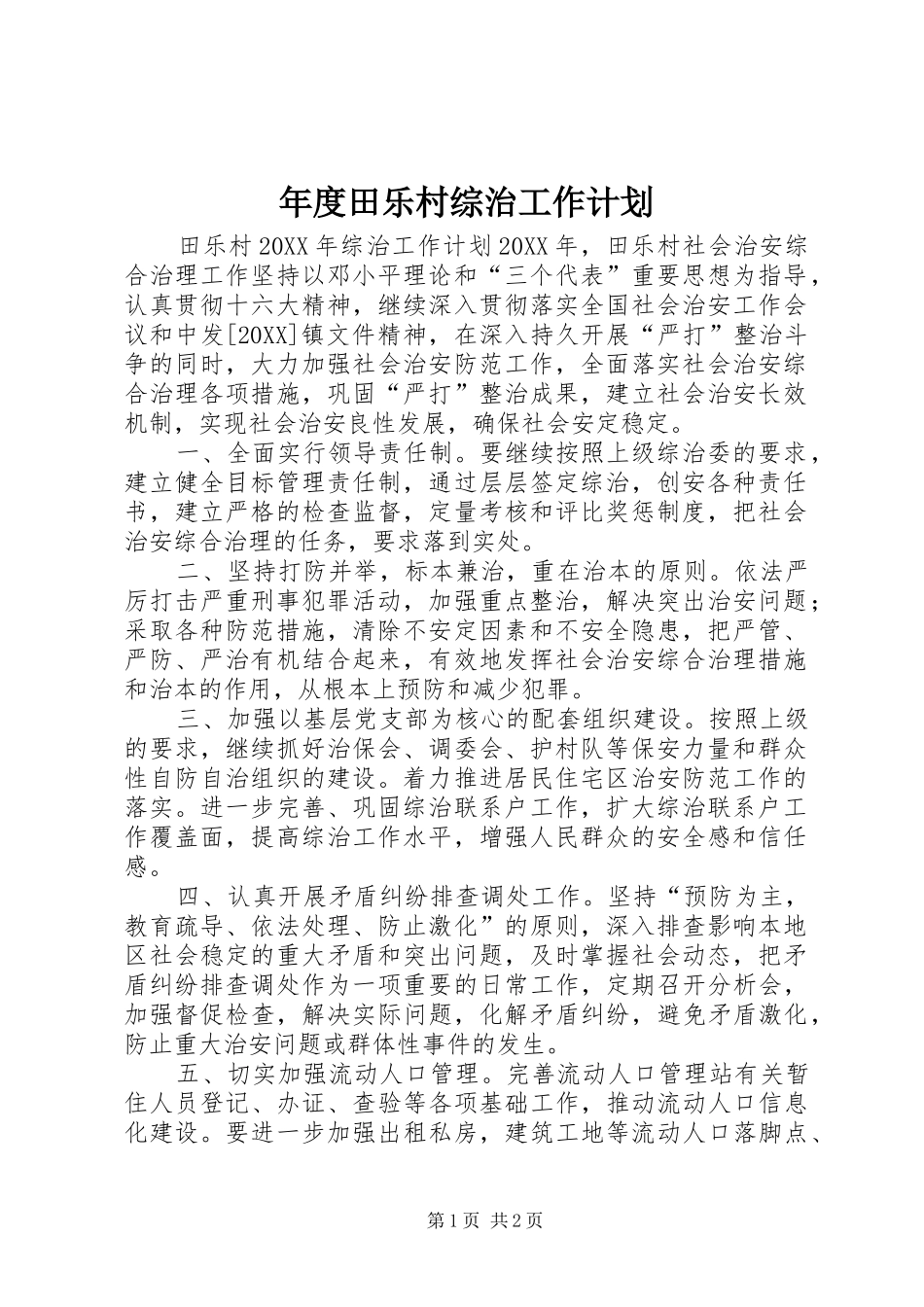 2024年年度田乐村综治工作计划_第1页