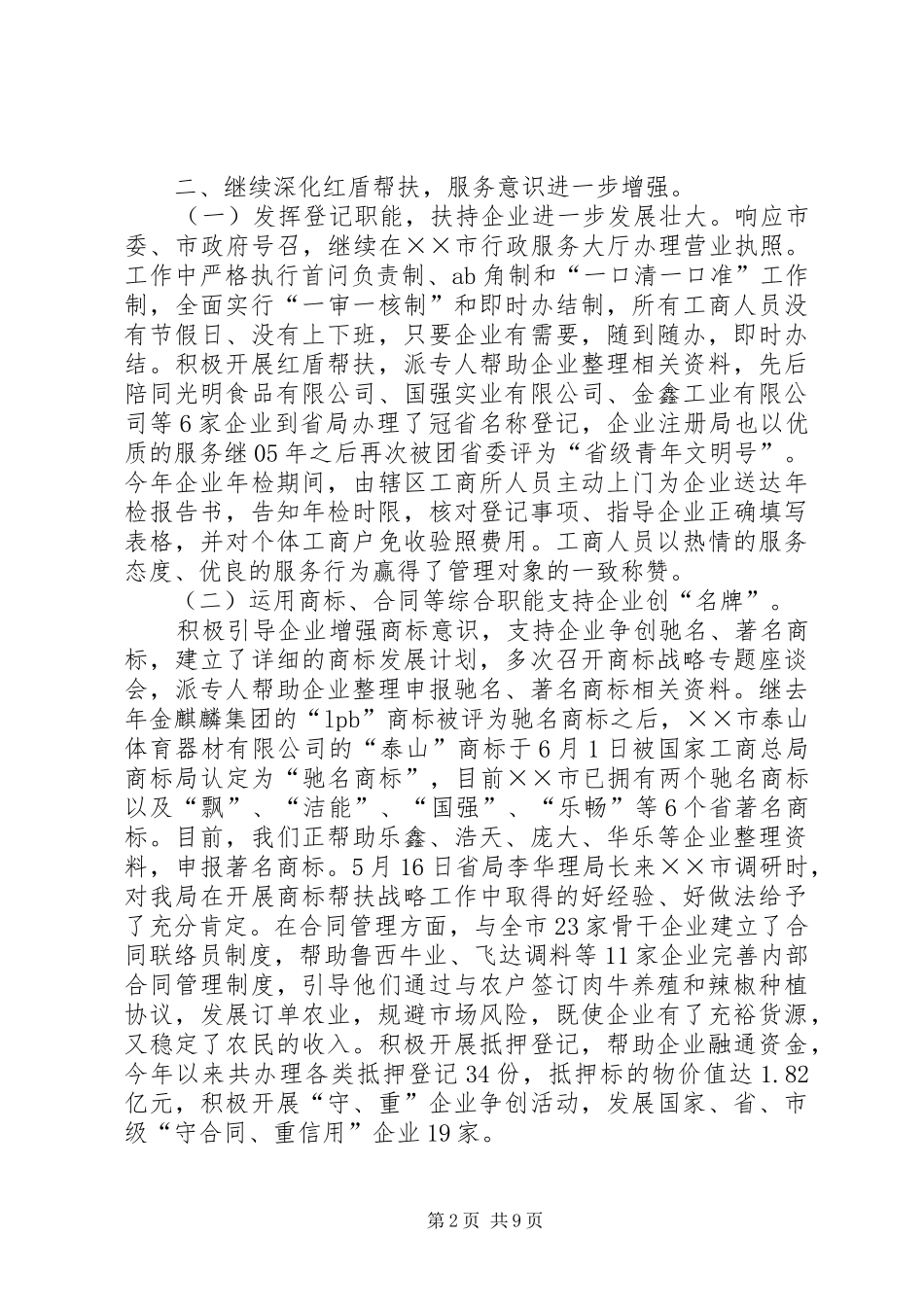 2024年市工商局上半年工作总结及下半年工作思路_第2页