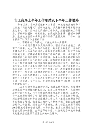 2024年市工商局上半年工作总结及下半年工作思路