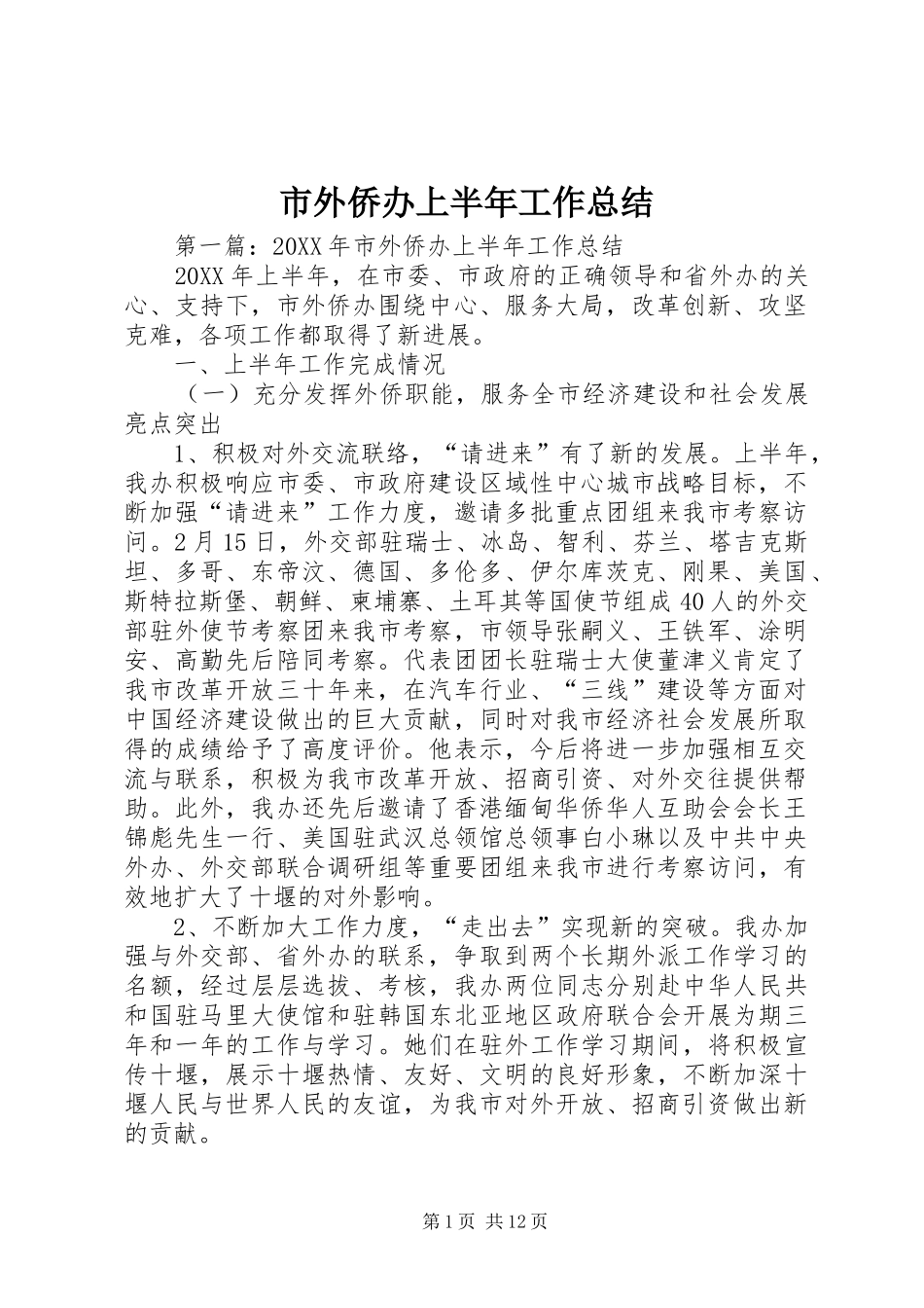 2024年市外侨办上半年工作总结_第1页