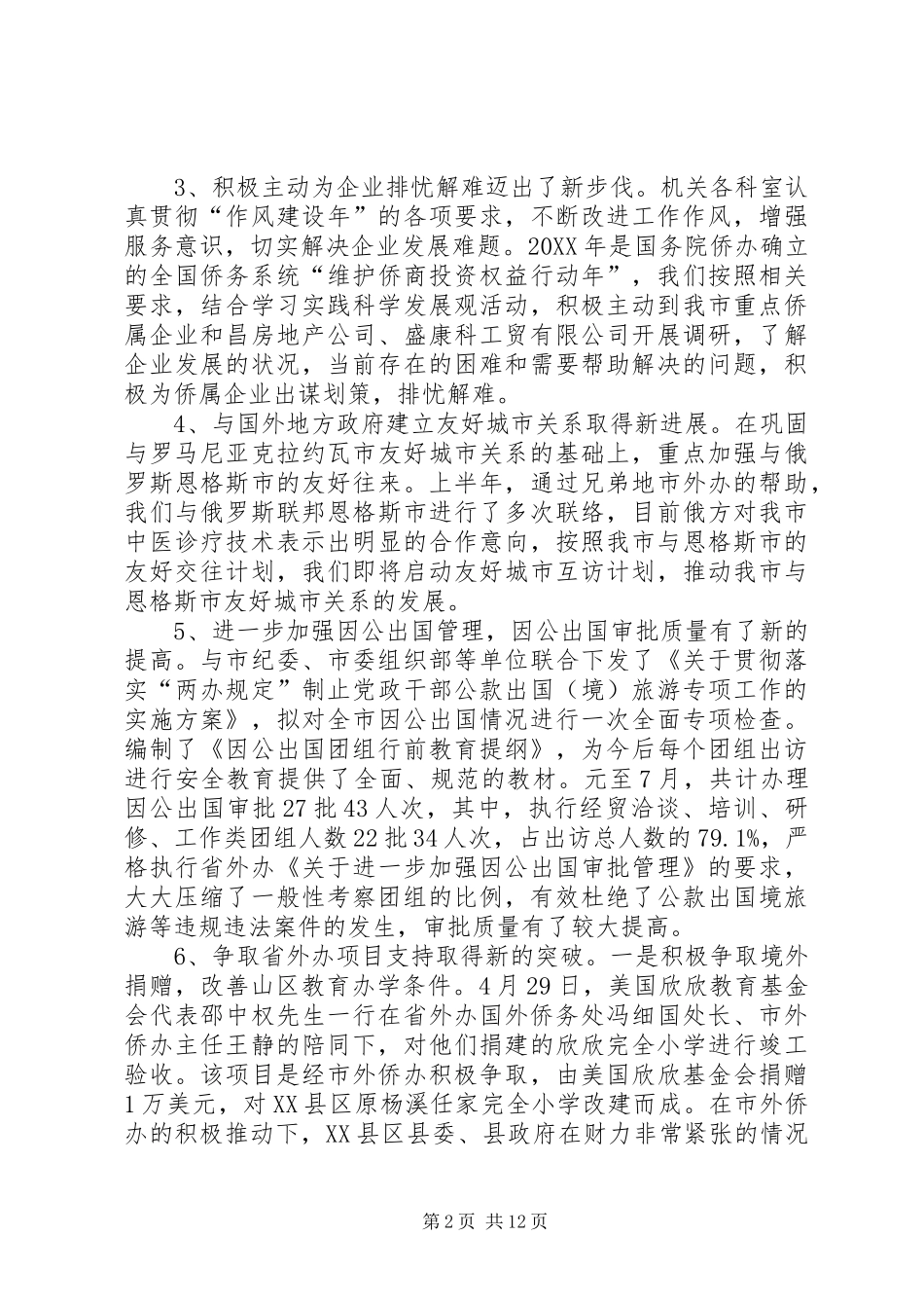 2024年市外侨办上半年工作总结_第2页