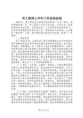 2024年市工商局上半年工作总结总结