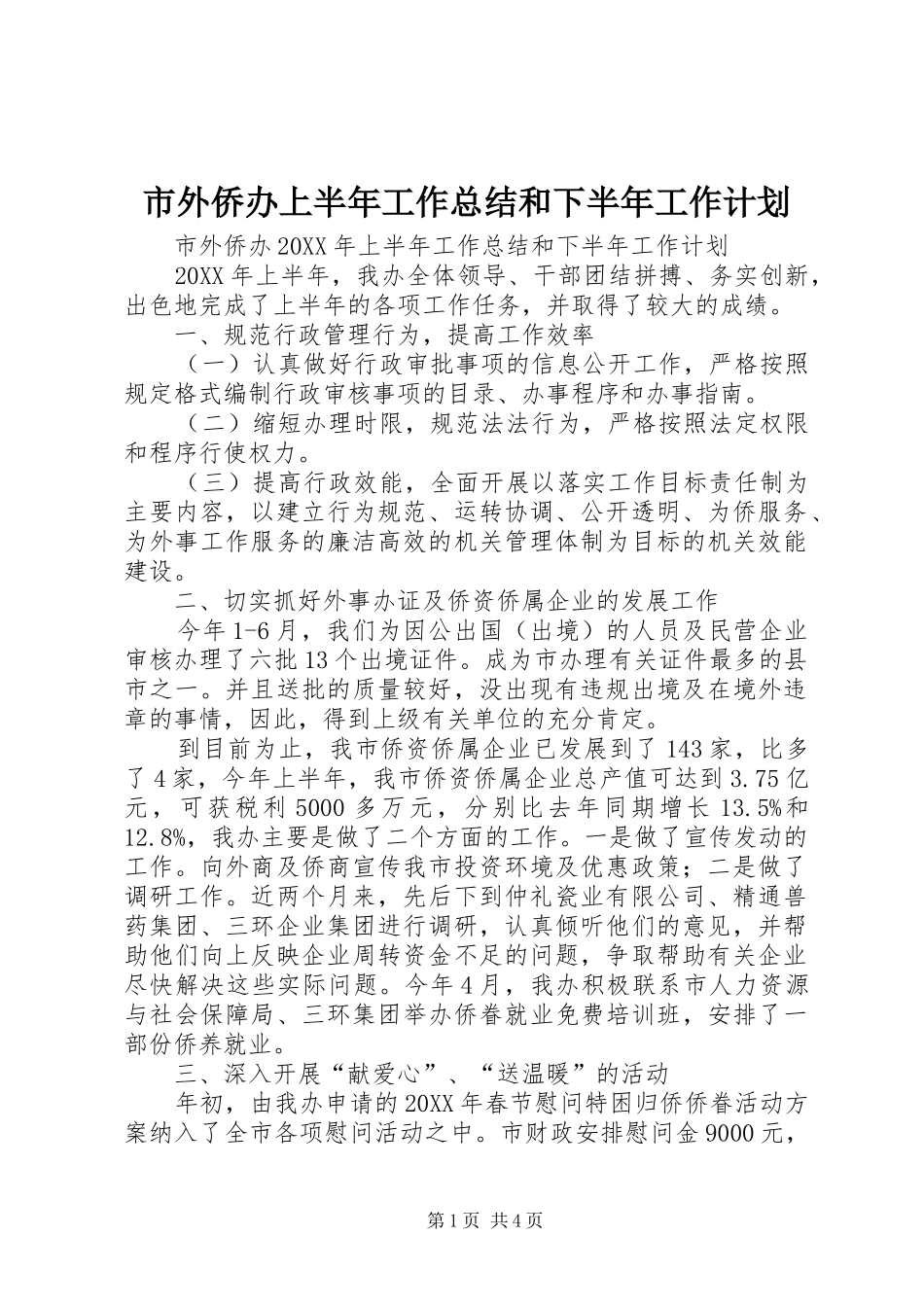 2024年市外侨办上半年工作总结和下半年工作计划_第1页