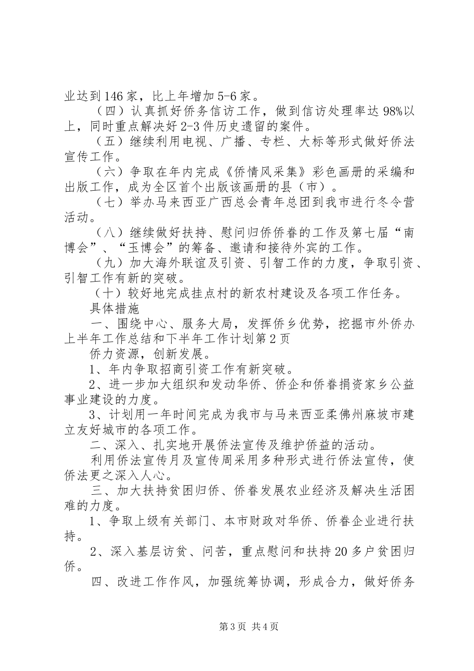 2024年市外侨办上半年工作总结和下半年工作计划_第3页