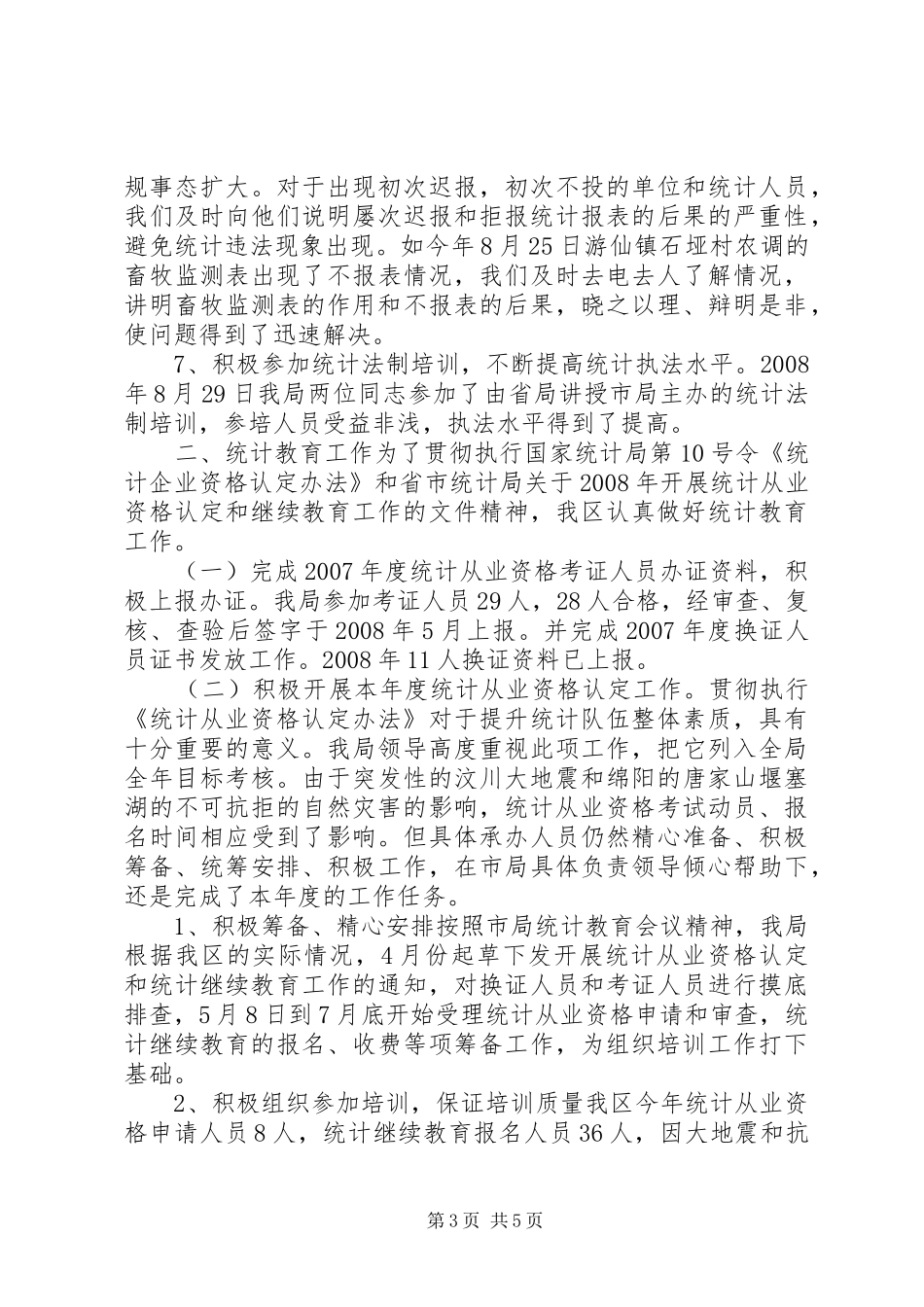2024年年度统计法制和统计教育工作总结_第3页