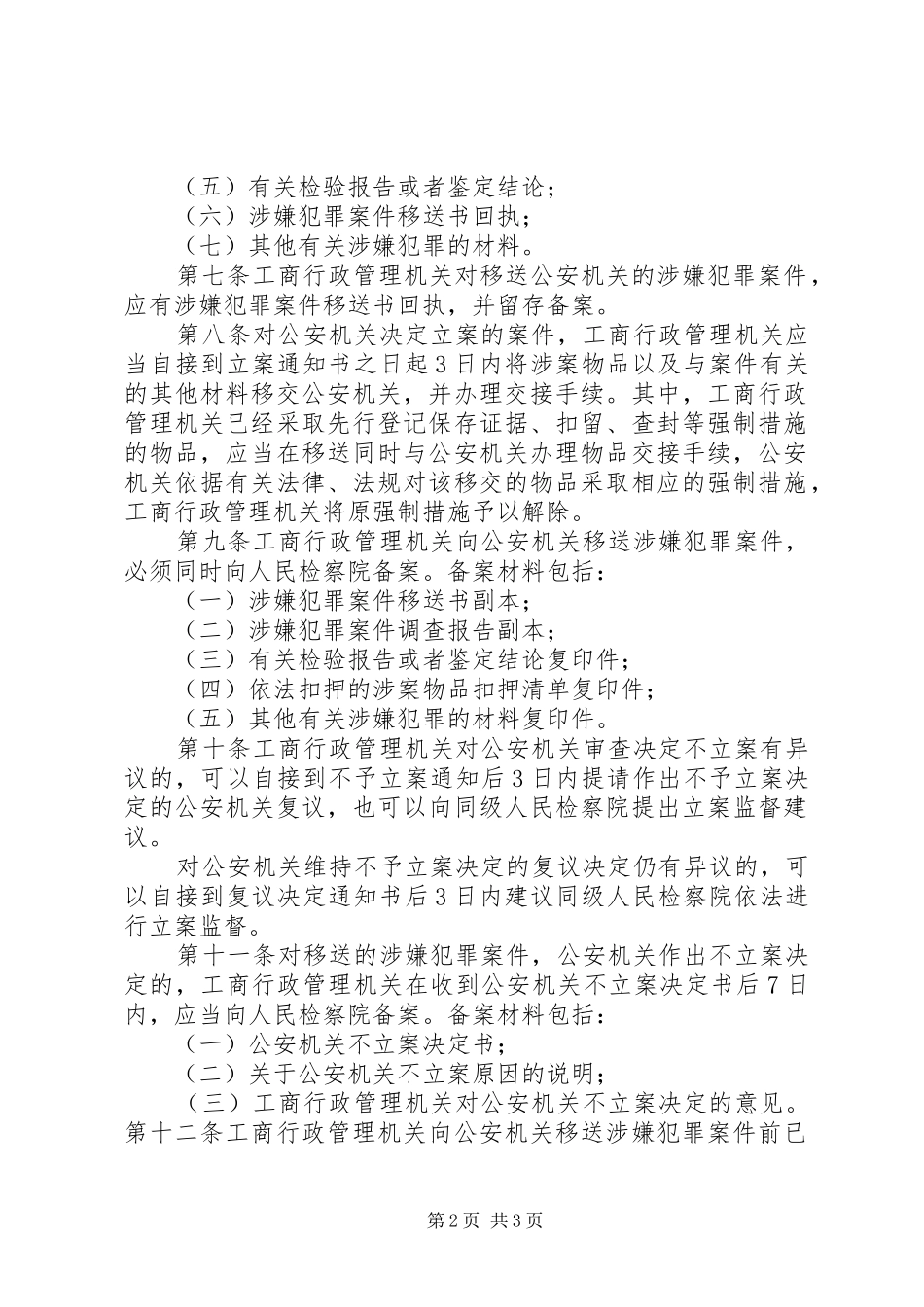 2024年市工商局涉嫌经济犯罪案件移送办法_第2页