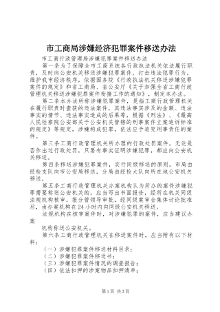 2024年市工商局涉嫌经济犯罪案件移送办法