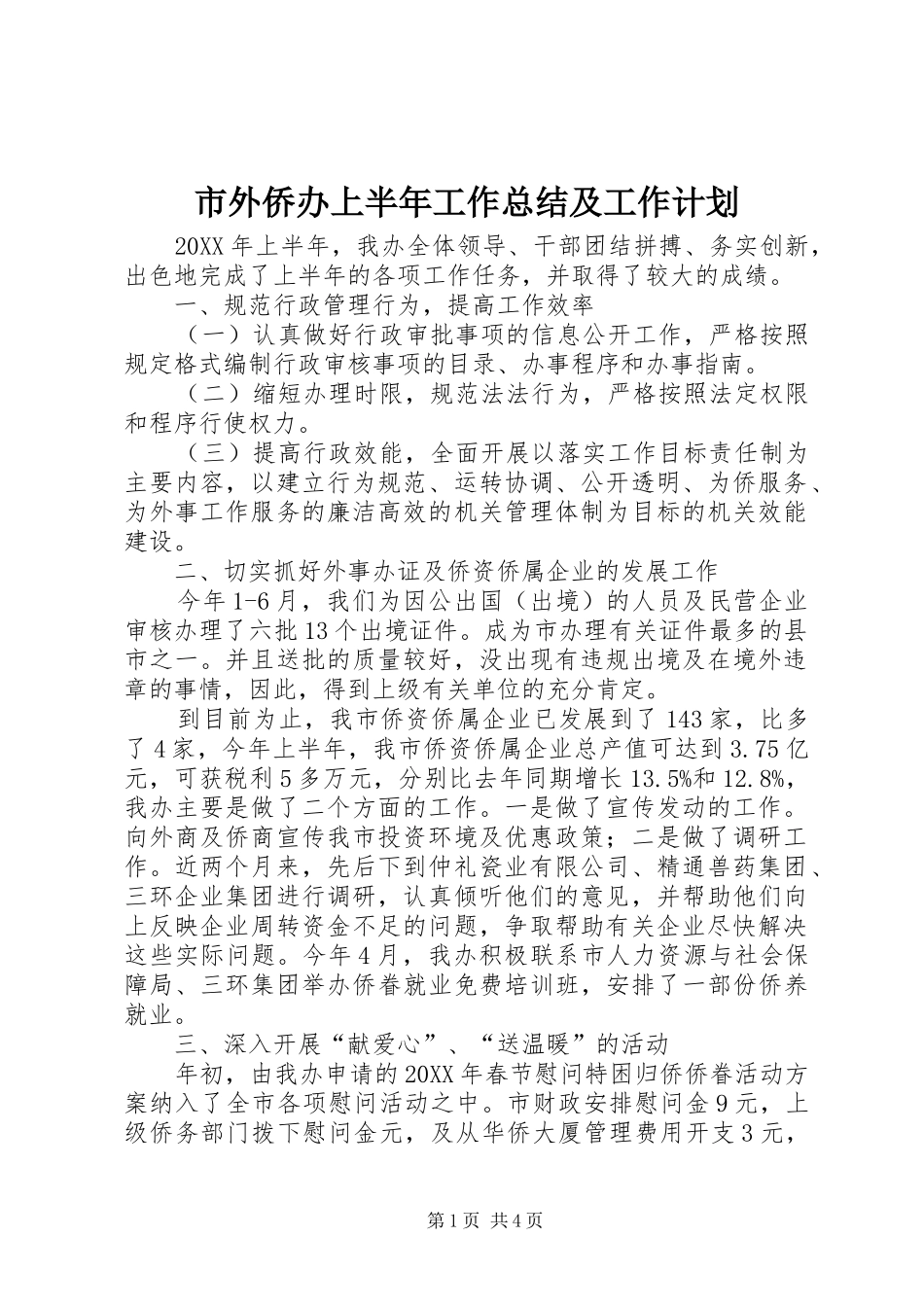 2024年市外侨办上半年工作总结及工作计划_第1页