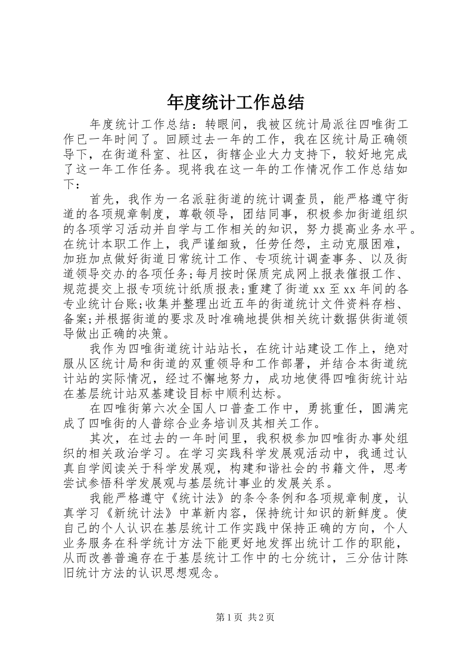 2024年年度统计工作总结_第1页