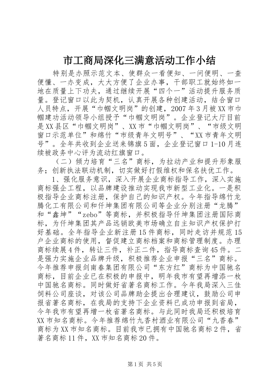 2024年市工商局深化三满意活动工作小结_第1页