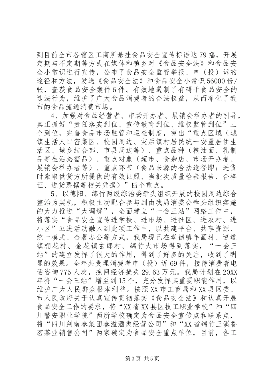 2024年市工商局深化三满意活动工作小结_第3页