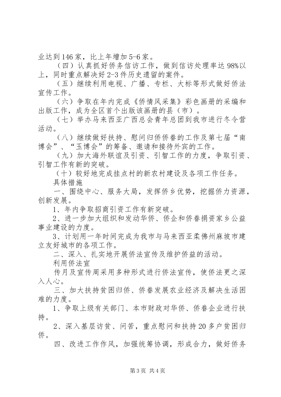 2024年市外侨办上半年工作总结及工作计划范文_第3页