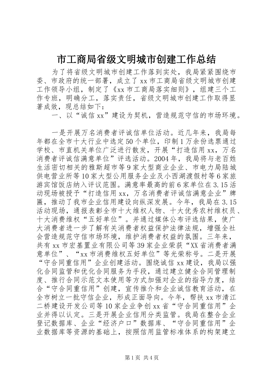 2024年市工商局省级文明城市创建工作总结_第1页