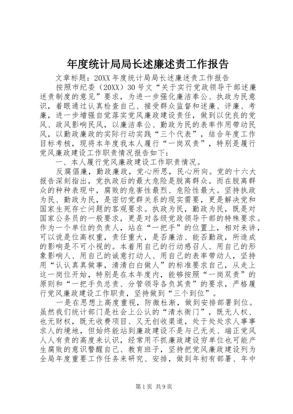2024年年度统计局局长述廉述责工作报告_第1页