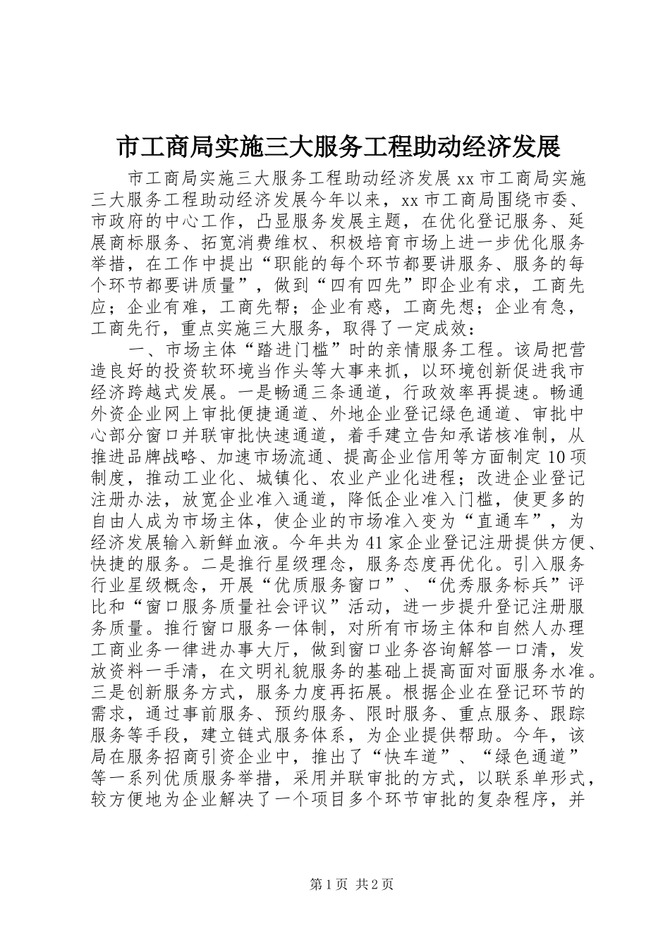 2024年市工商局实施三大服务工程助动经济发展_第1页