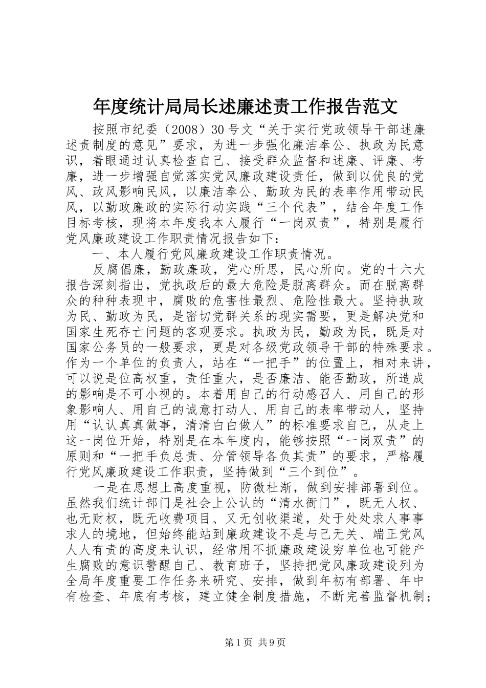 2024年年度统计局局长述廉述责工作报告范文_第1页