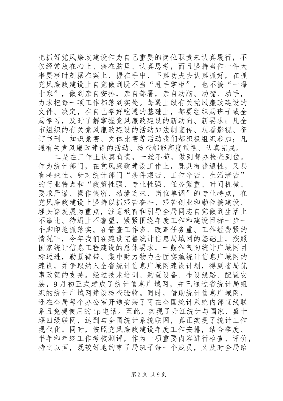 2024年年度统计局局长述廉述责工作报告范文_第2页