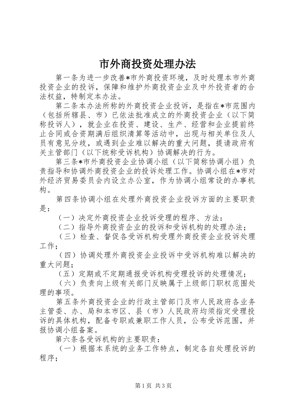 2024年市外商投资处理办法_第1页