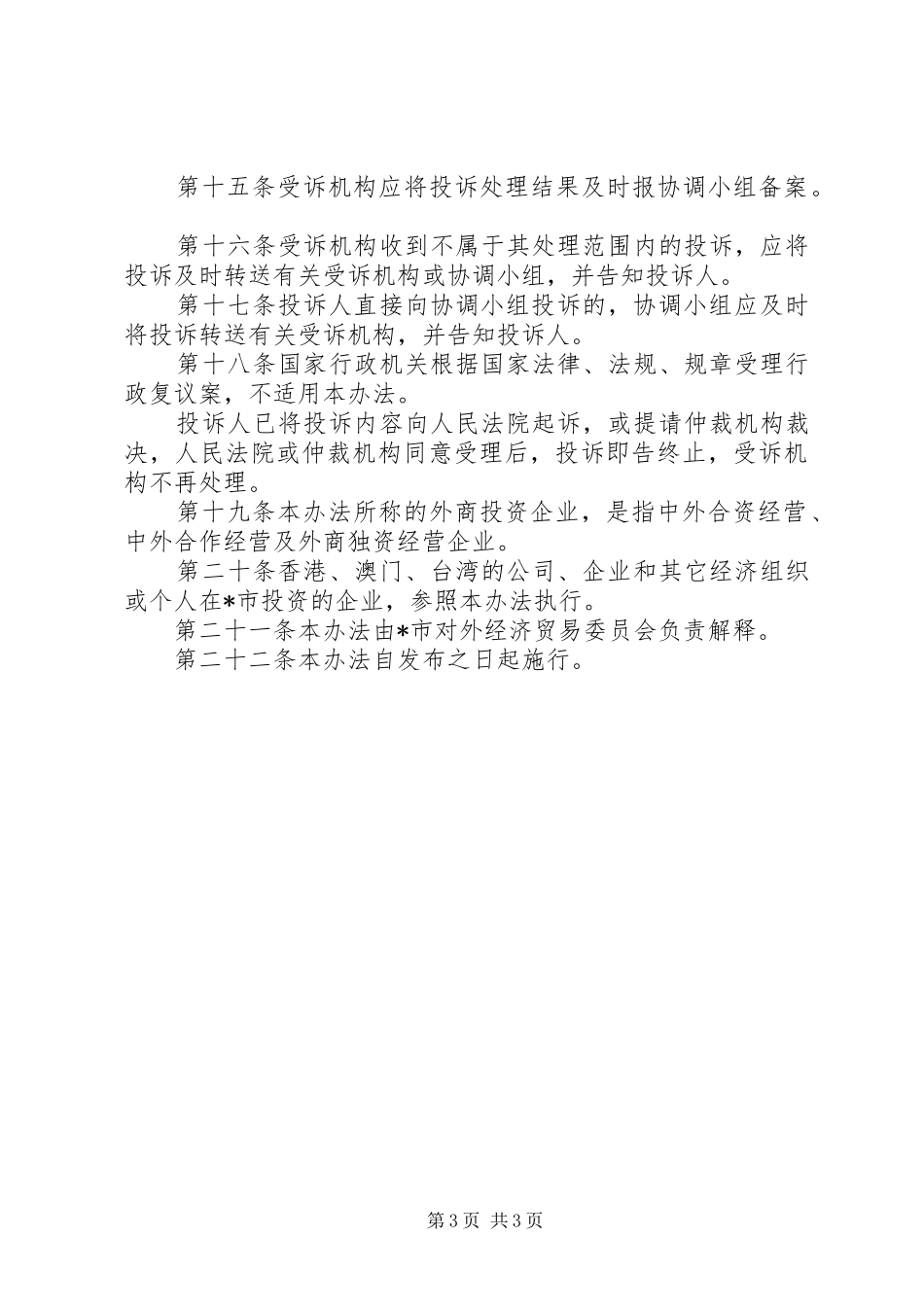 2024年市外商投资处理办法_第3页