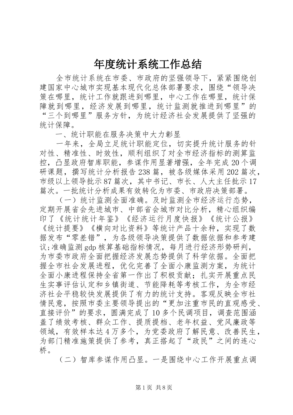 2024年年度统计系统工作总结_第1页