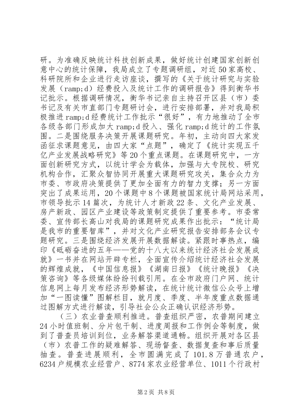 2024年年度统计系统工作总结_第2页
