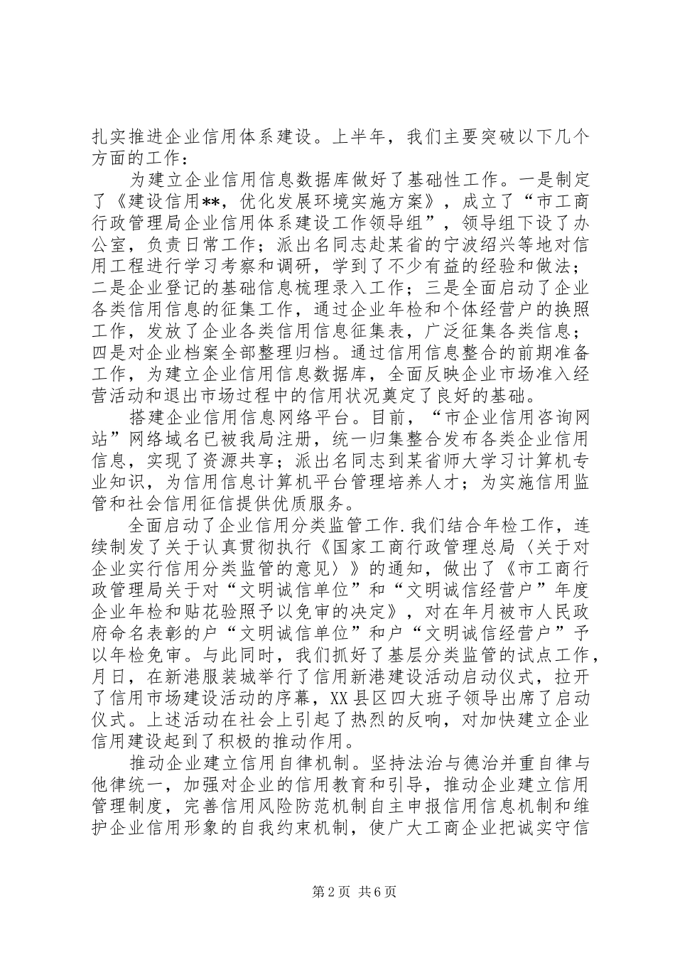 2024年市工商局市场规范上半年工作总结_第2页