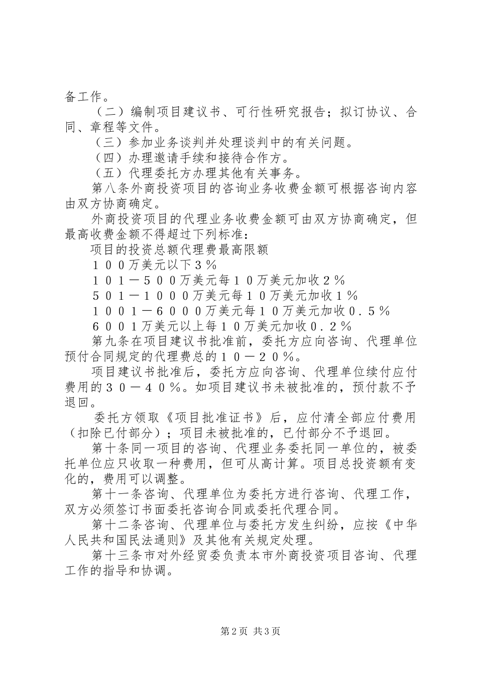 2024年市外商投资代理管理制度_第2页