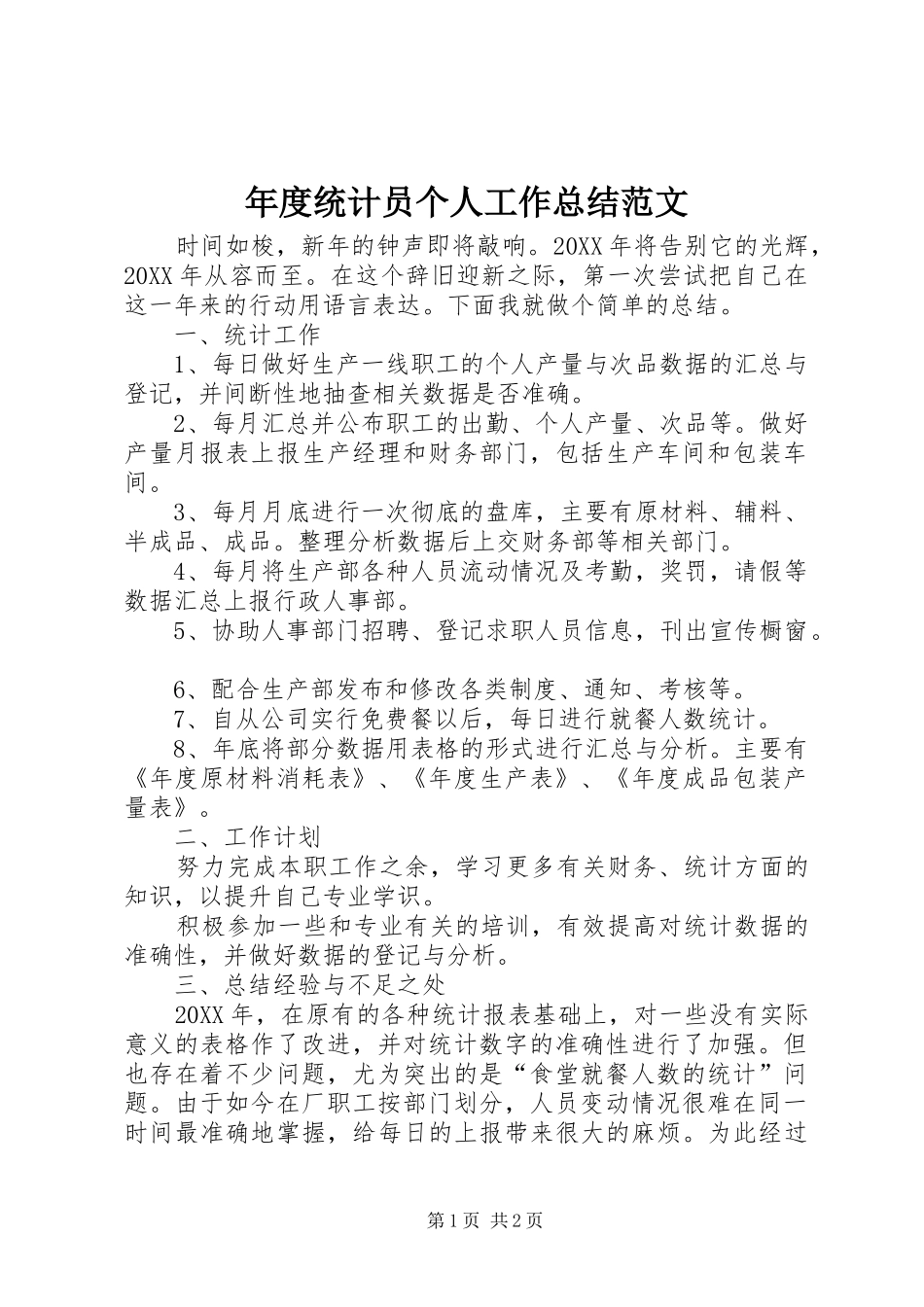 2024年年度统计员个人工作总结范文_第1页