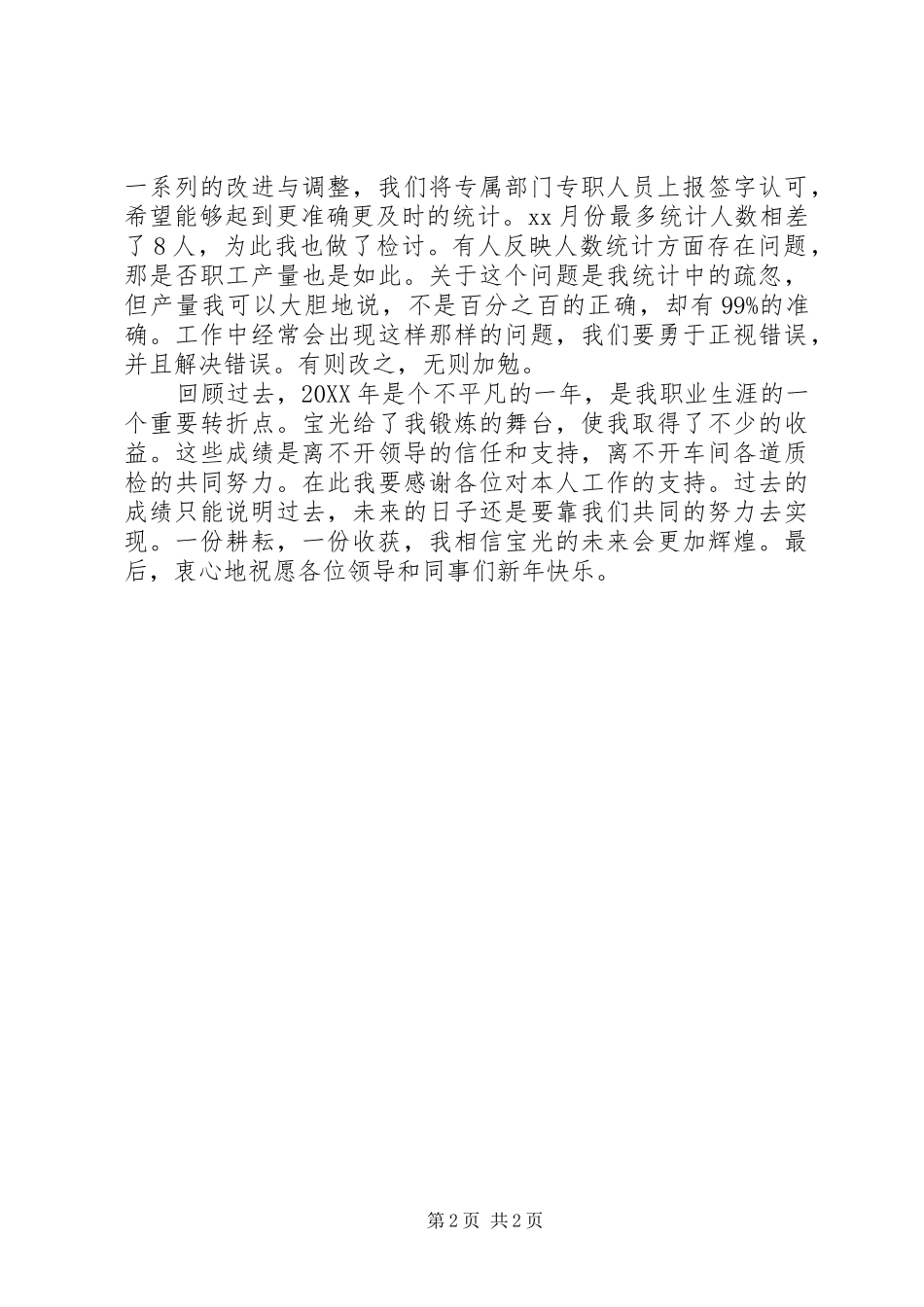 2024年年度统计员个人工作总结范文_第2页